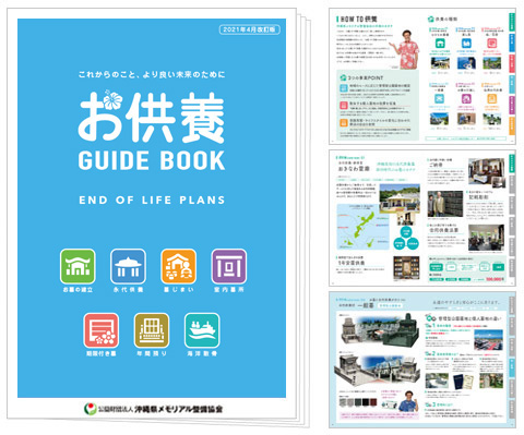 お供養ガイドブック