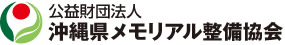 沖縄メモリアル整備協会